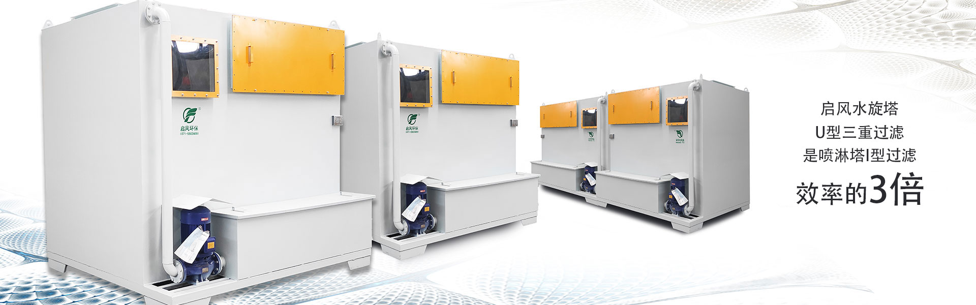 启风水旋塔-喷漆房-废气处理-环保设备厂家