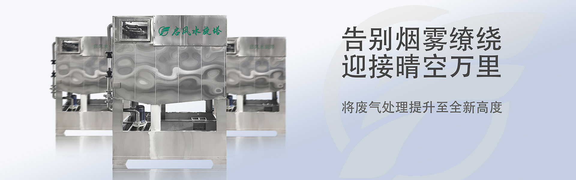 启风水旋塔-喷漆房-废气处理-环保设备厂家