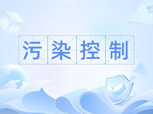 環(huán)評(píng)總量控制和排污許可總量的區(qū)別和聯(lián)系