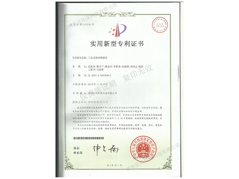 工位式移動噴漆室專利證書(ZL201520967998.2)