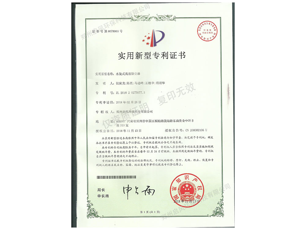 水旋式高效除塵器專利證書(ZL2018202750077.3)